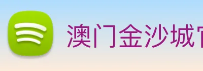 澳门金沙城官网 Logo